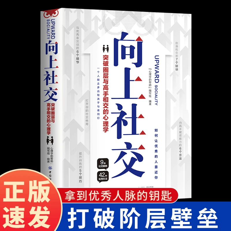 2024正版向上社交如何让优秀的人靠近你职场交往社交高情商聊天