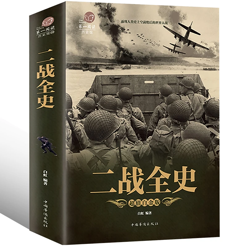 【彩图加厚版】正版 二战全史 军事历史图书籍战争二战书籍抗日