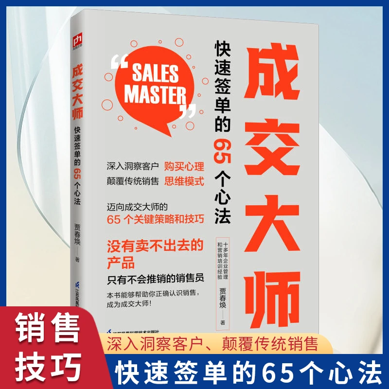 成交大师:快速签单的65个心法 深入洞察客户 颠覆传统销售