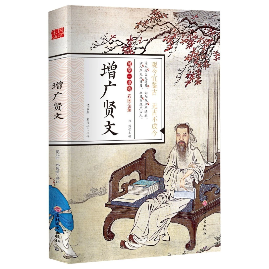 增广贤文正版原著彩图全解原文注释译文儿童启蒙读物国学经典书籍