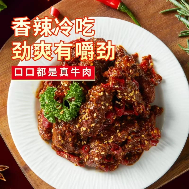 内蒙古香辣冷吃牛肉100g