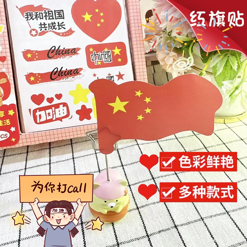 【爱国优选！红旗贴一包4张3.8！】国庆节爱国红旗贴饰品贴国旗贴纸