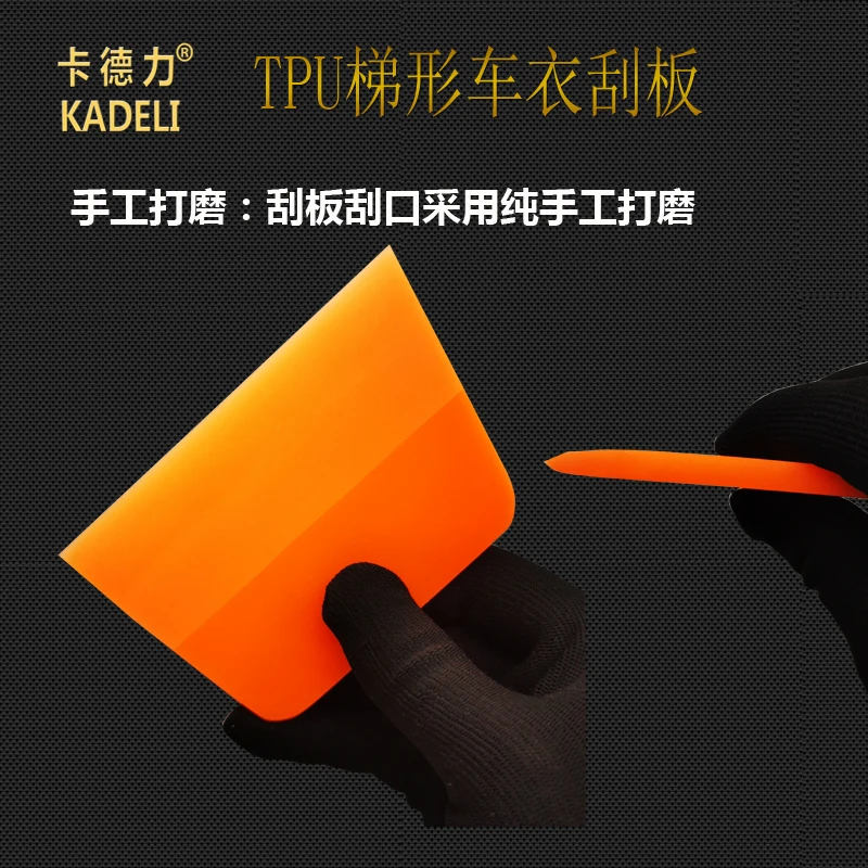 汽车贴膜工具梯形刮板TPU车衣牛筋刮板 PPF透明膜牛津刮赶水刮