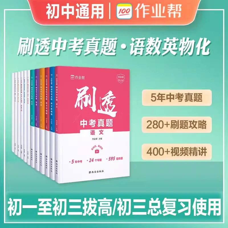 作业帮初中刷透中考真题语数英物化基础题压轴题刷透中考真题数学