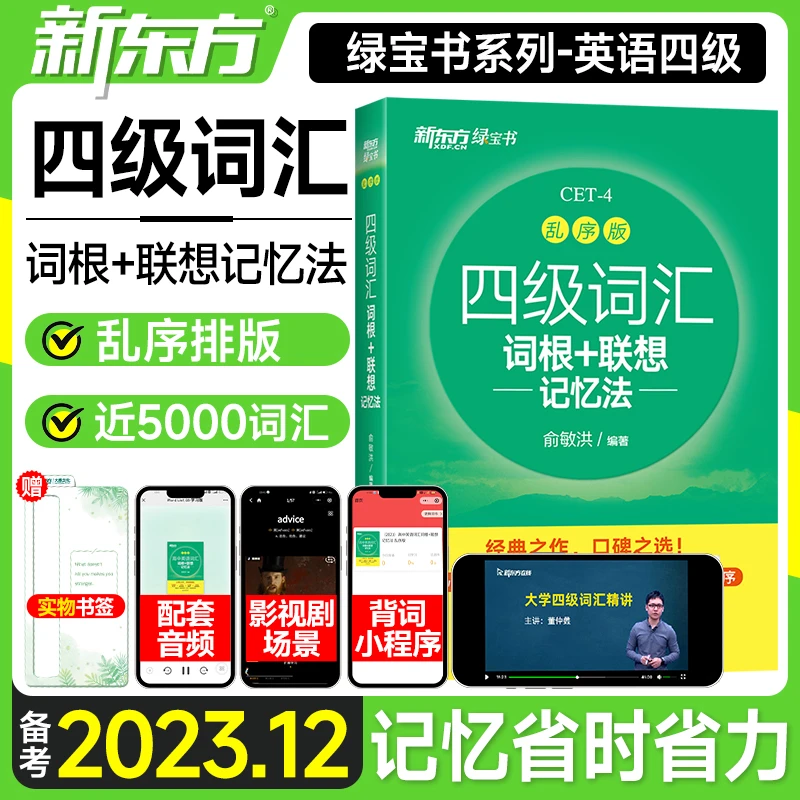 备考2023年12月新东方英语四级词汇乱序版词根联想记忆法CET4级