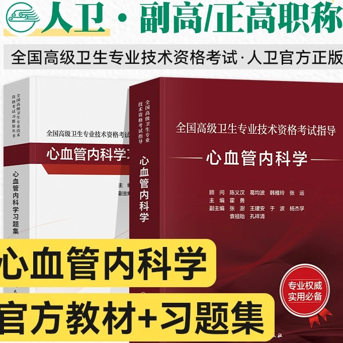 人卫2024年心血管内科学副主任医师考试指导教材习题副高正高职称