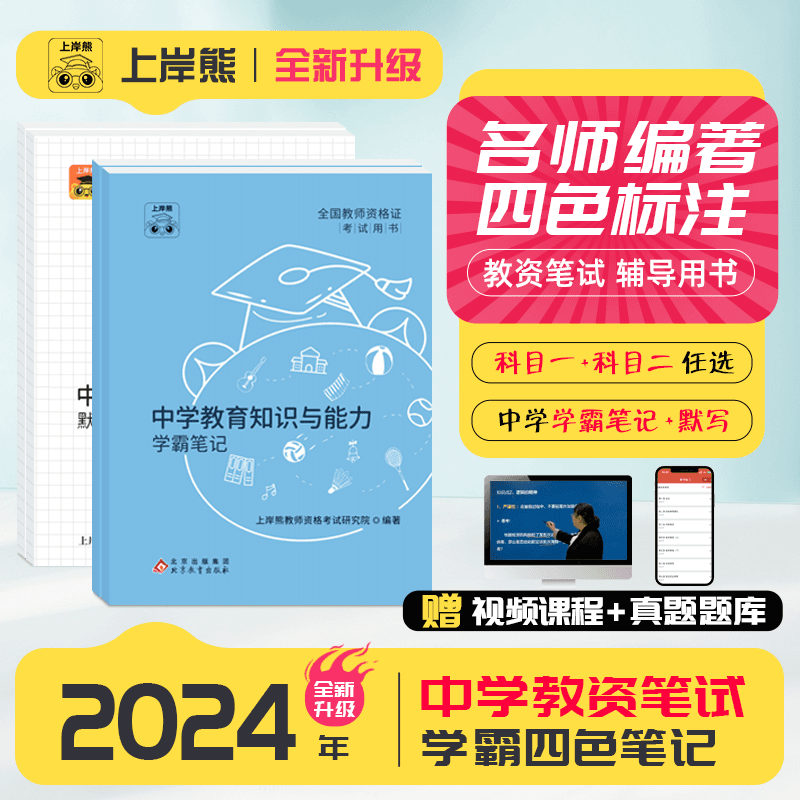上岸熊中学教资考试资料2024重点三色笔记综合素质和教育教学知识