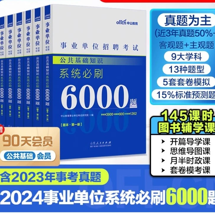 中公2024年事业单位编制用书综合公共基础知识题库教材公基6000题