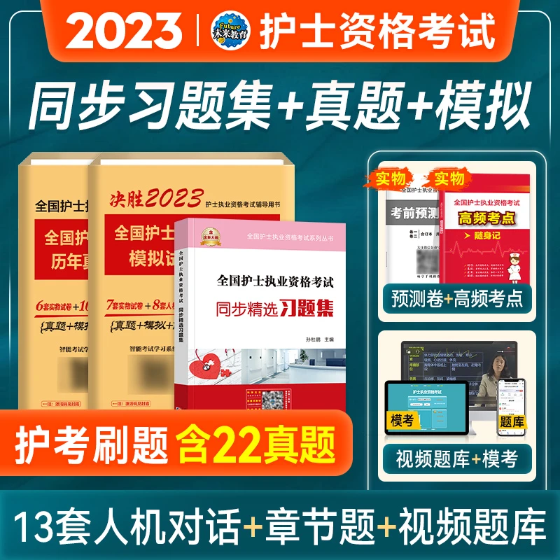 护资2023年全国护士执业资格证考试未来教育同步习题集历年真题