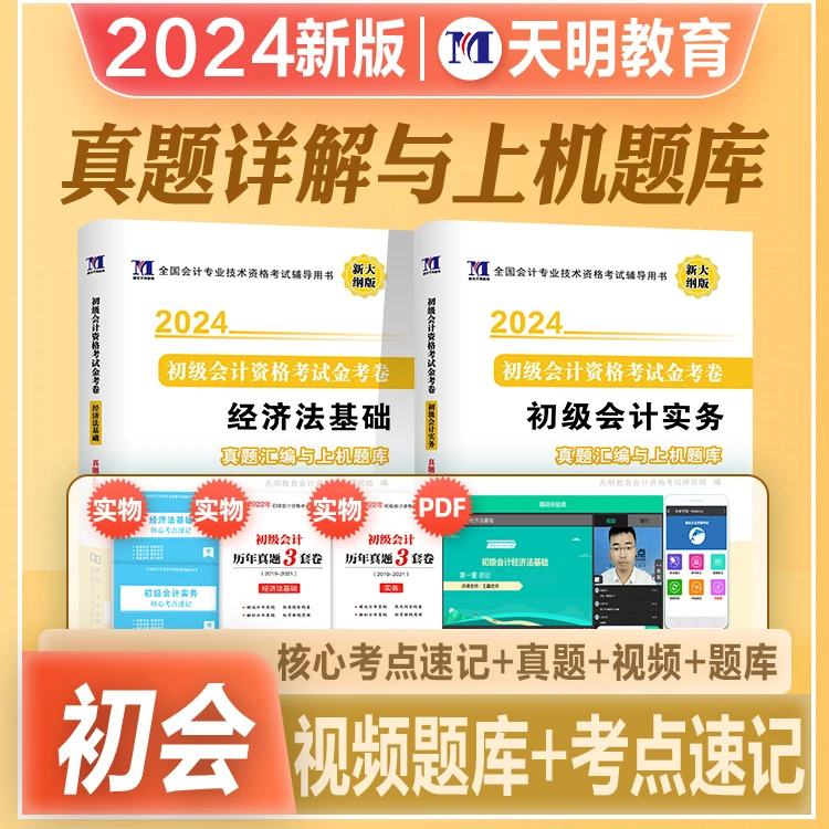 天明2024新版初级会计职称考试教材辅导书初级会计实务经济法基础