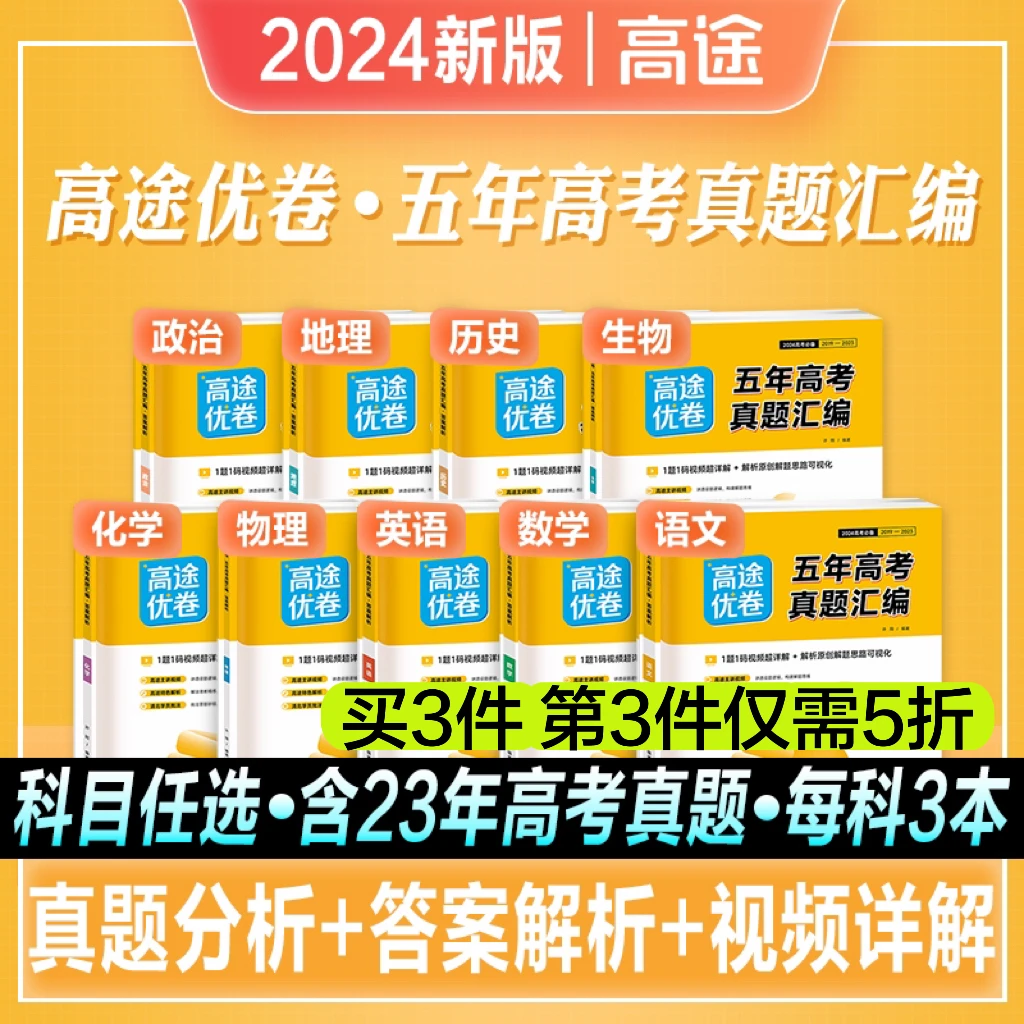 开学24高中高途优卷五年高考真题汇编语文数学英语物理化学生物历