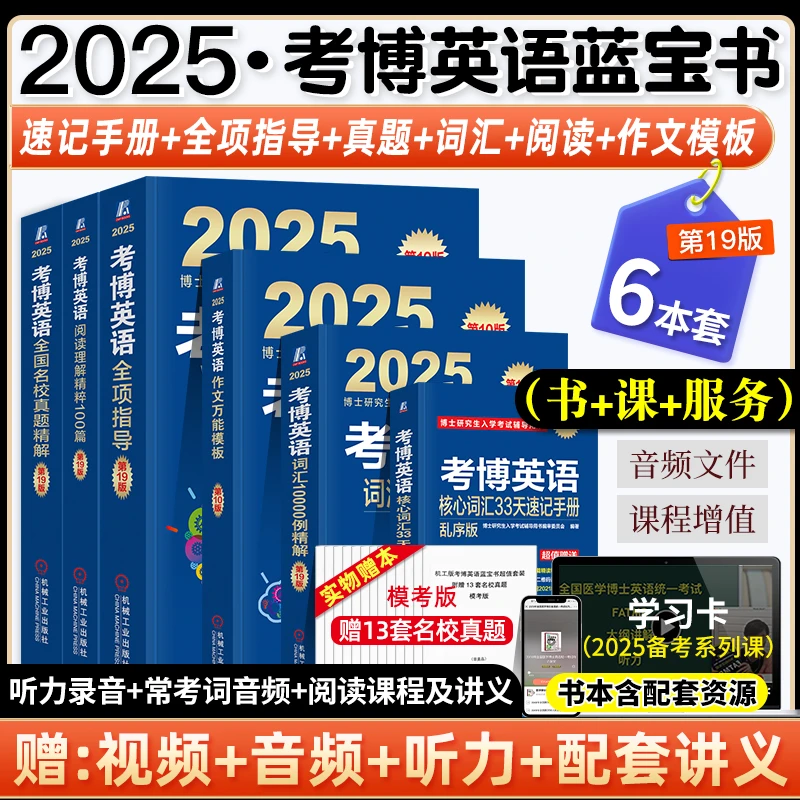 机工社2025考博英语蓝宝书词汇10000例精解写作模板阅读理解真题