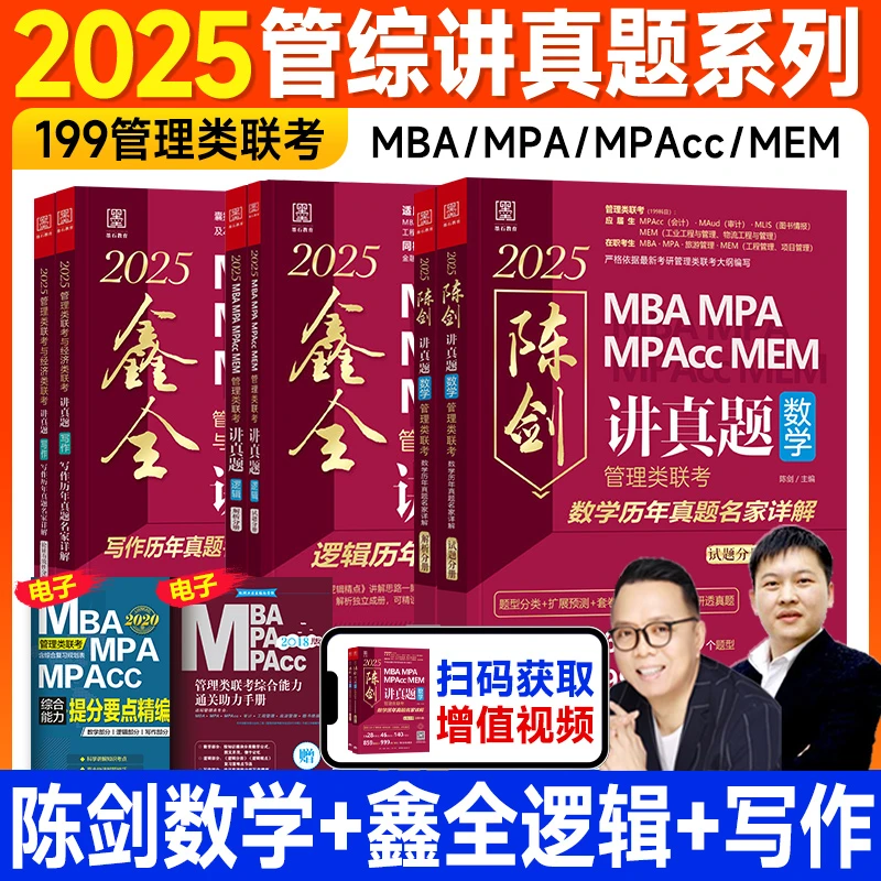 新版199管理类联考历年真题2025陈剑数学讲真题赵鑫全逻辑写作mba