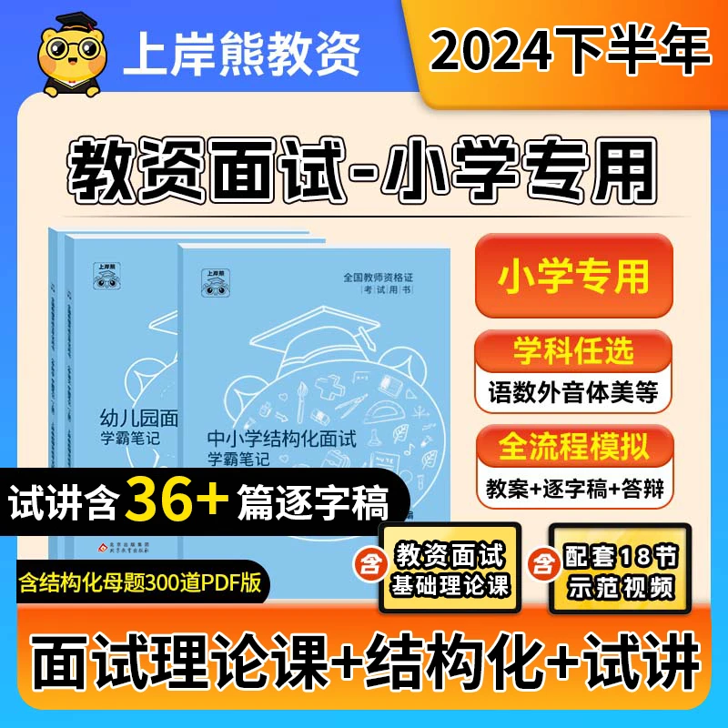 上岸熊小学教资面试2024下半年教师资格资料真学霸笔记结构化试讲