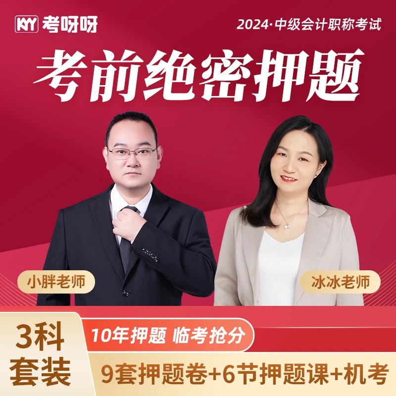 【非纸质】2024中级绝密押题(学霸笔记+智能题库+5年真题课)