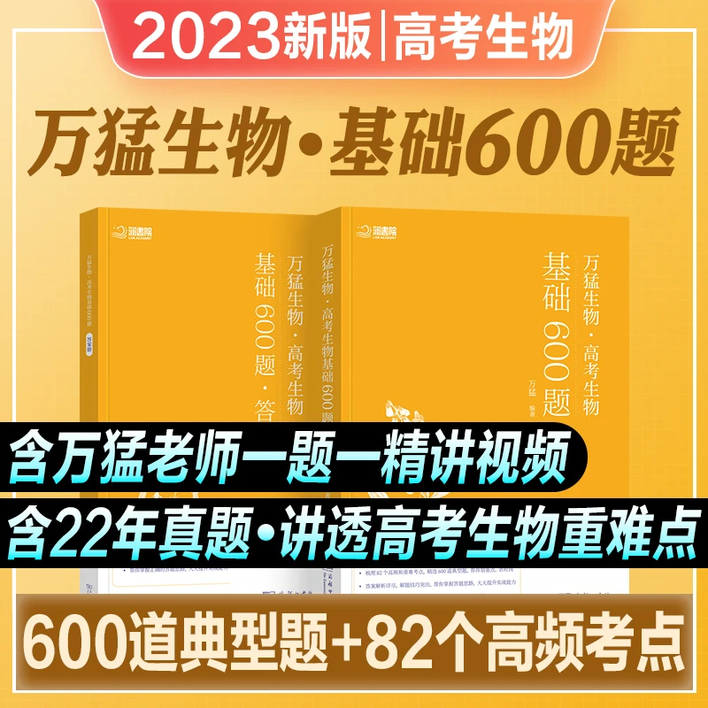 万猛2023年新版高考生物基础600题高一高二高三知识点复习教材