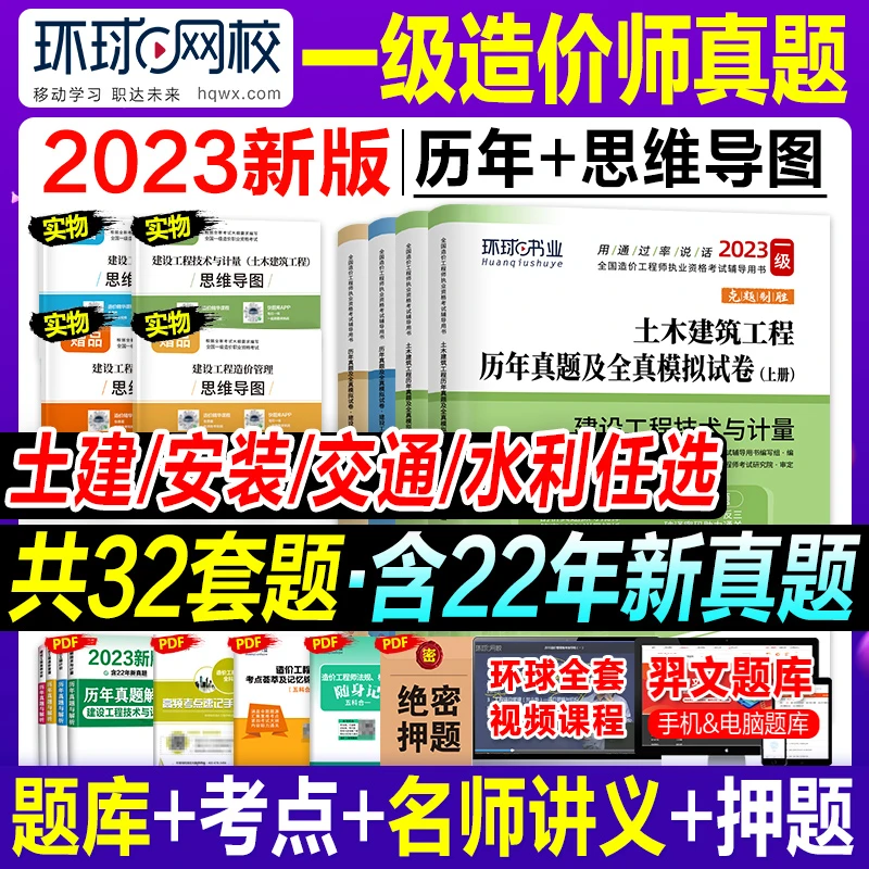 环球网校2023年一级造价工程师教材辅导书历年真题试卷押题模拟题