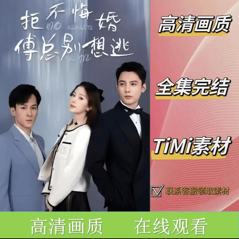 拒不悔婚：傅总别想逃 全集抢先看网络短剧视频素材