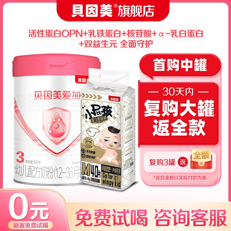 【新客首选-3段】贝因美爱加儿童节配方奶粉3段350g高质量育儿
