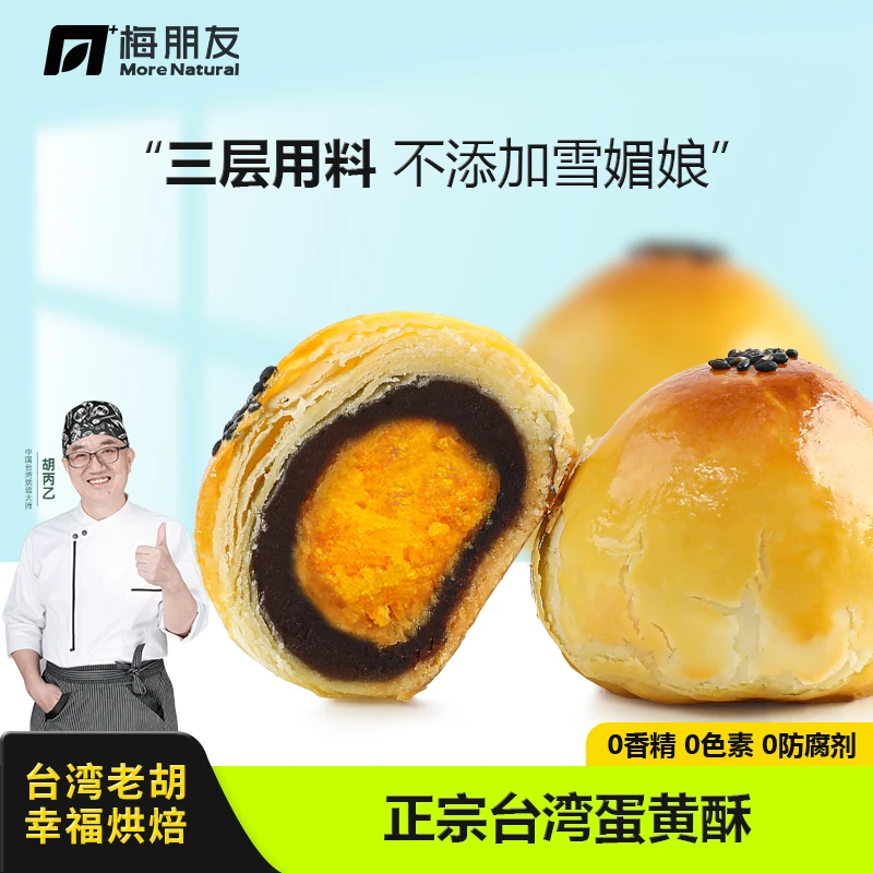 【台湾老胡】蛋黄酥传统手工糕点 拒绝食品添加剂330g梅朋友/盒sw