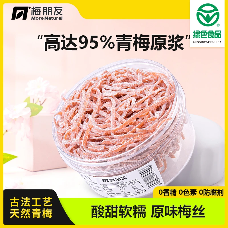 梅朋友【原味梅丝罐装】无核日式梅丝健康休闲网红吃营养零食梅干