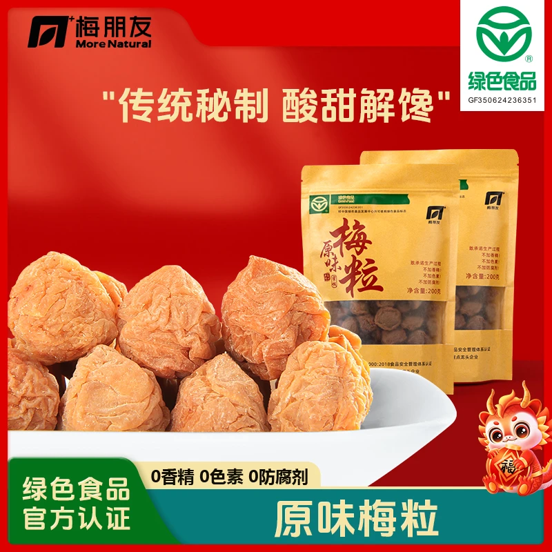 【老杨哥专属】原味梅粒简袋装正宗青梅之乡诏安红星话梅袋装200g