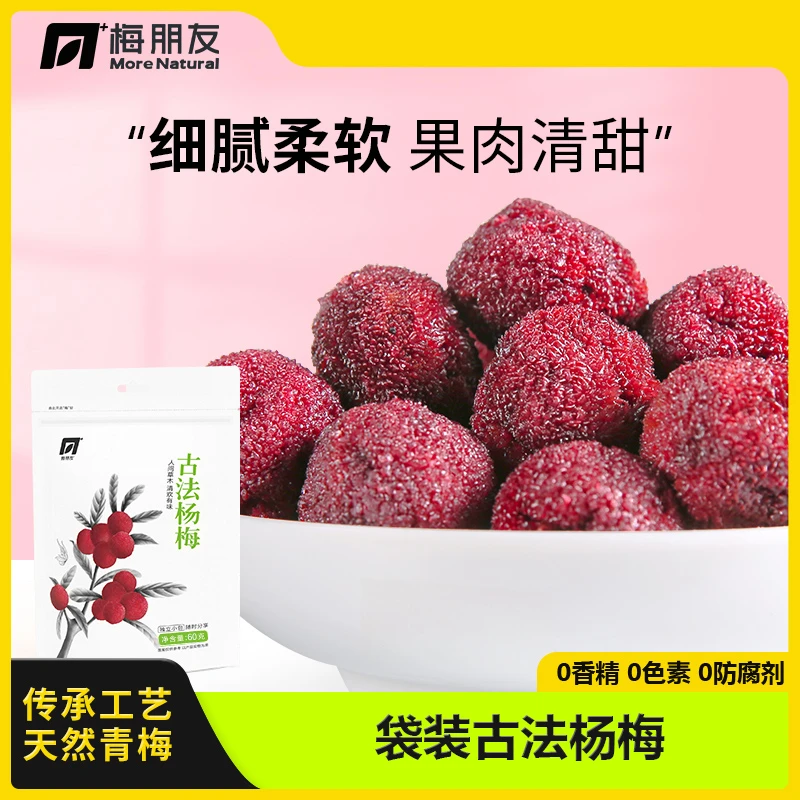 梅朋友古法杨梅干福建特产肉厚芙蓉李子干酸甜果脯蜜饯休闲零食SW