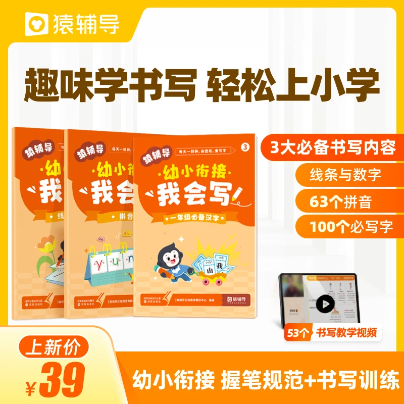 猿辅导2024趣味控笔训练幼小衔接全国通用拼音数字汉字练字帖