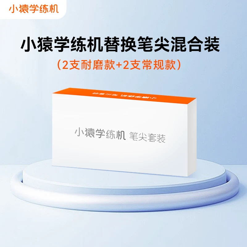 猿辅导小猿学练机原装笔芯盒装专用笔尖