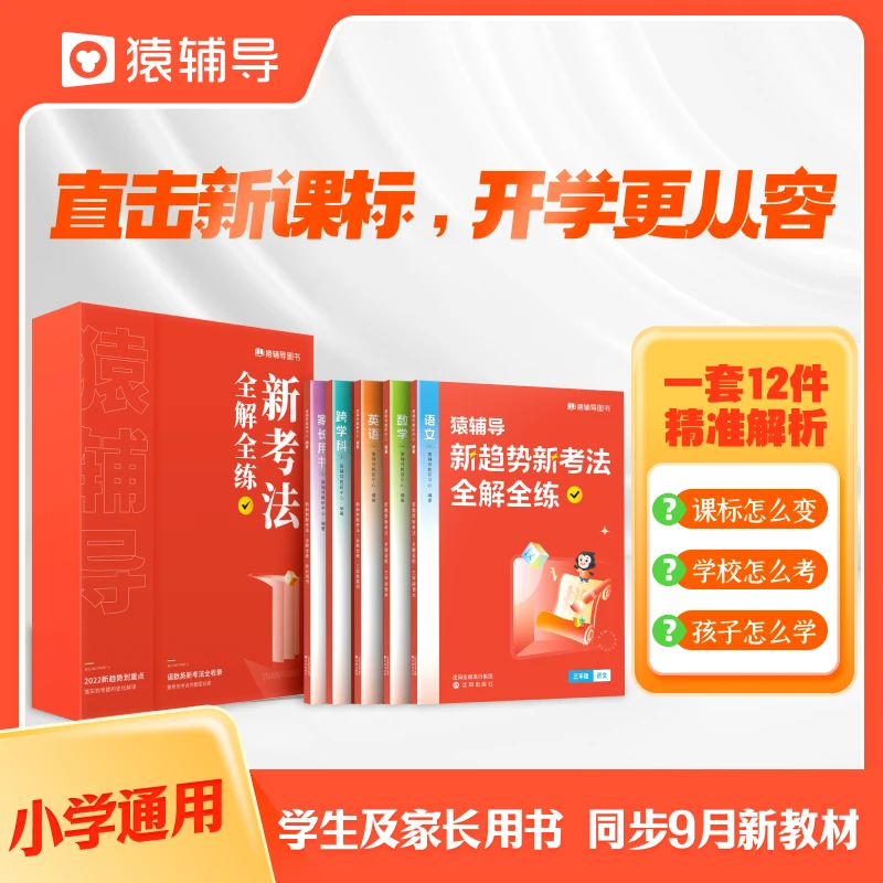 猿辅导小学新课标解析新趋势新考法语文数学英语家长用书全国通用