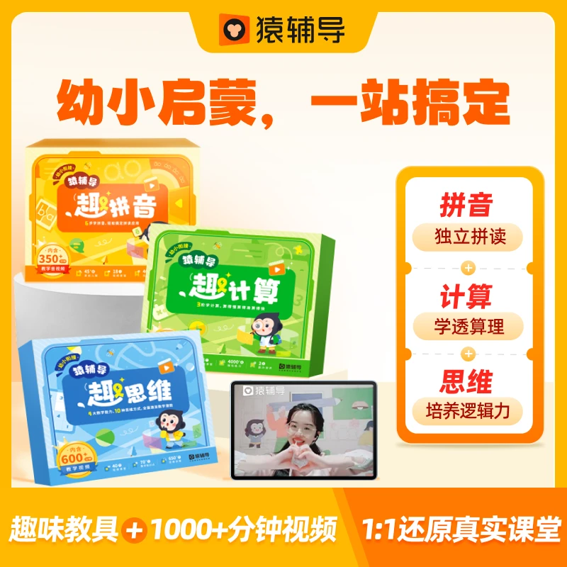 【买一送一】猿辅导趣系列一站式幼小衔接高效启蒙拼音拼读思维计算