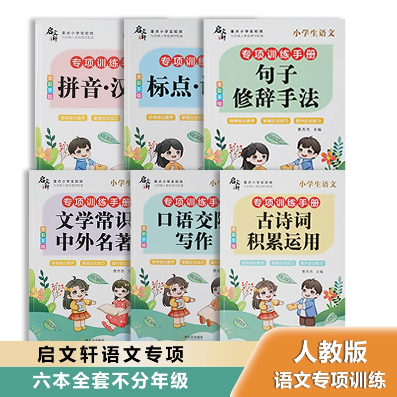 小学语文拼音 句子 标点 古诗词 文学常识 口语交际 专项训练手册
