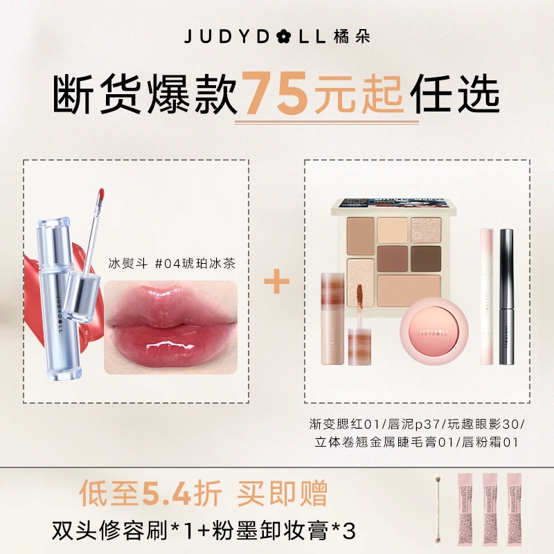 【王牌套组】橘朵冰熨斗唇粉霜眼影睫毛膏腮红高光修容品牌推荐