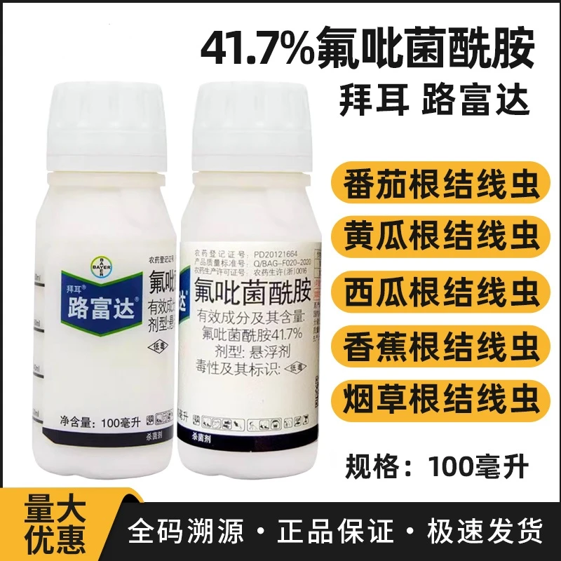 拜耳路富达氟吡菌酰胺黄瓜根结线虫西瓜番茄烟草果树杀虫剂