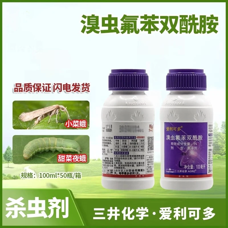 爱利可多溴虫氟苯双酰胺甘蓝小甜菜夜蛾黄条跳甲果树杀虫剂