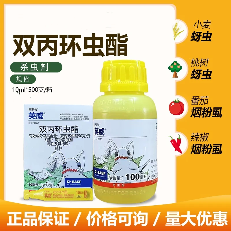 盒装巴斯夫英威双丙环虫酯番茄辣椒西瓜桃树烟小麦蚜虫果树杀虫剂
