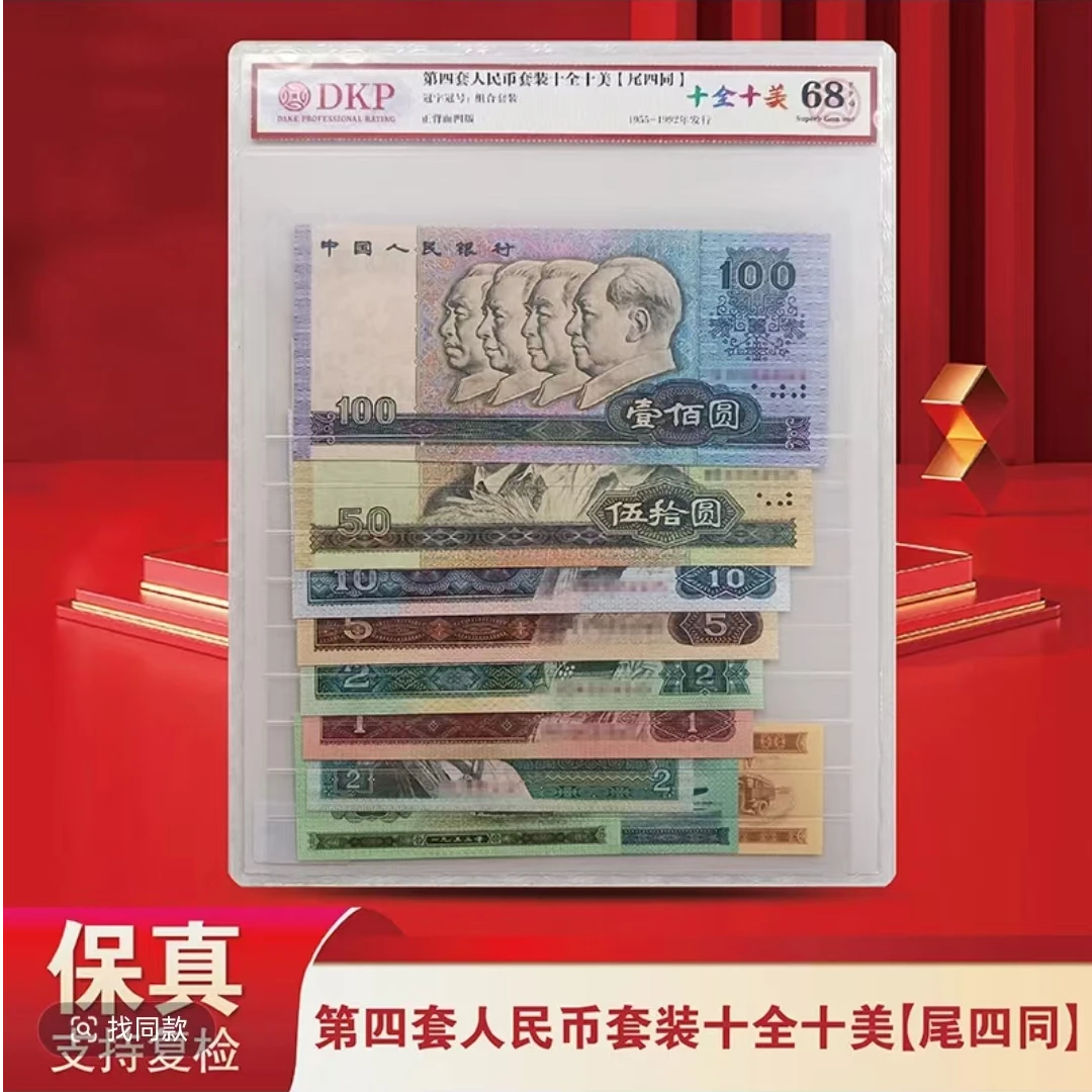 第四套人民币十全十美尾四同-DKP评级EPQ68分（不挑号）