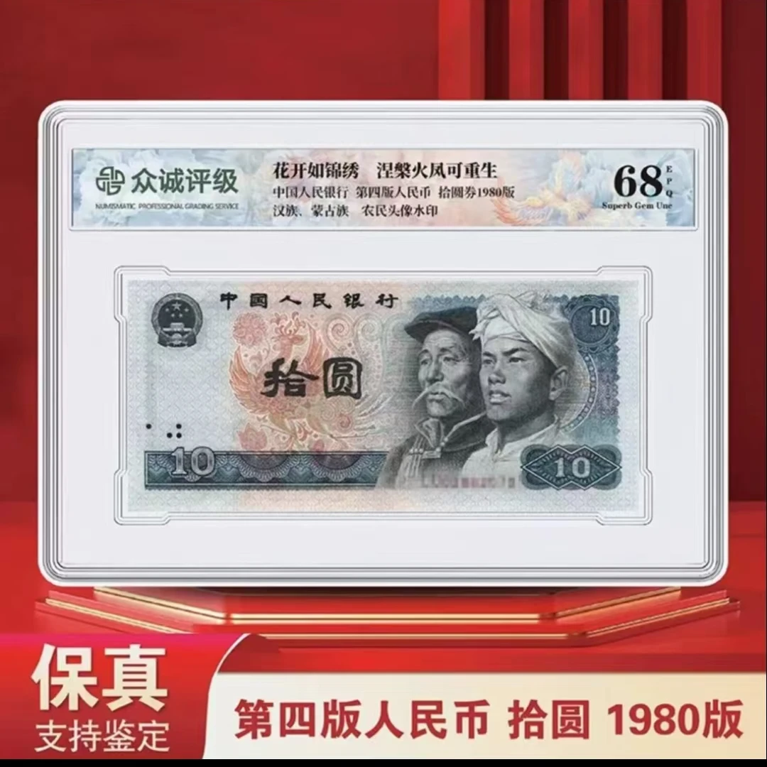 四版拾圆8010 单张盒装-众诚68E（不挑号）