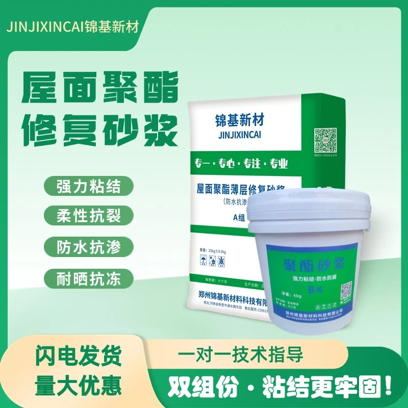 屋面修复聚酯砂浆防水抗冻抗裂耐晒房屋楼顶翻新起砂起皮冻融耐用