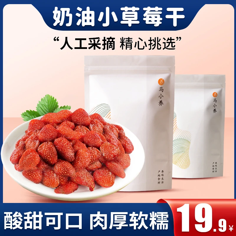 马小养【奶油小草莓干】山东特产软糯Q弹整颗果肉厚实酸甜独立包装