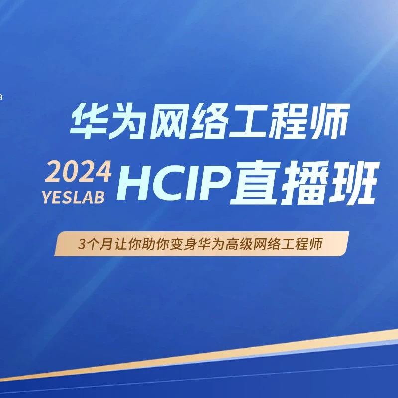 HCIP-Datacom网络工程师直播班