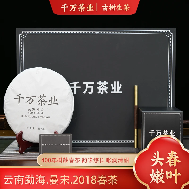 「千万茶业」勐海曼宋2018年春生茶Q1063