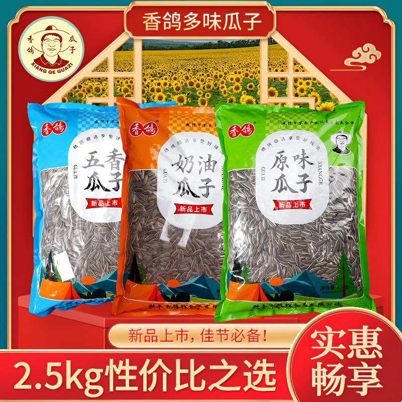 香鸽【年货优选】葵花籽瓜子多口味食用干炒2.5kg/袋装休闲零食