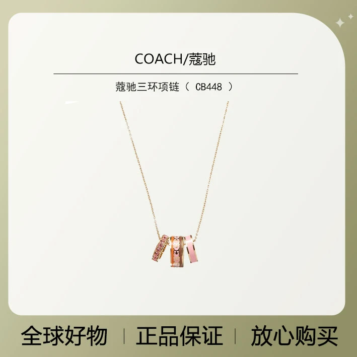 COACH/蔻驰 CB448 经典三环项链