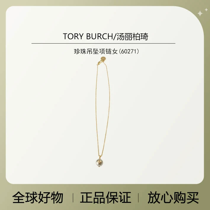 【石老师专属】TORY BURCH/汤丽柏琦 珍珠吊坠项链女60271