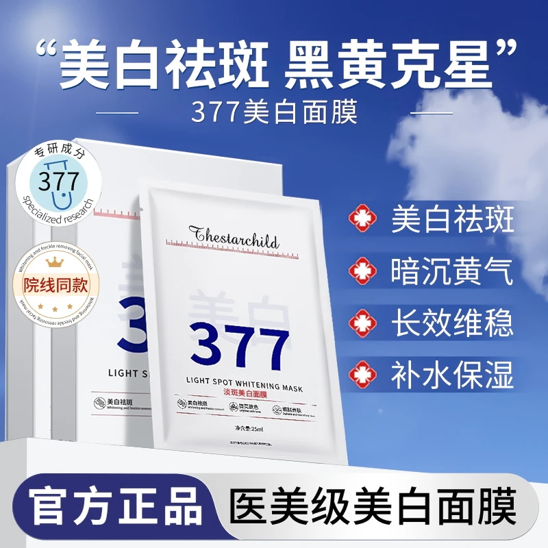 【军训专用✅】377美白面膜补水保湿晒后修护淡斑去黄提亮青少年护肤