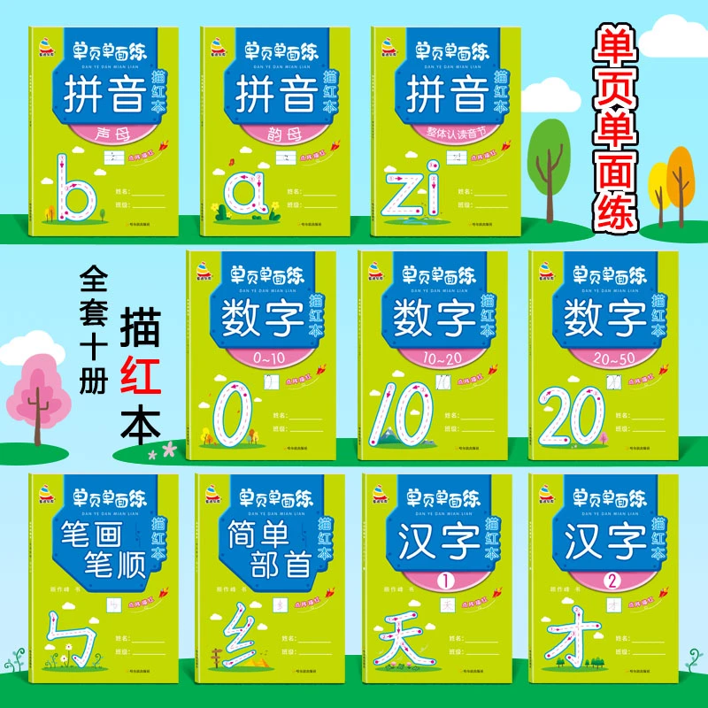 童通早教幼儿园描红本儿童控笔训练数学拼音汉字笔画写字本联系帖