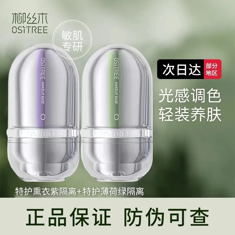 柳丝木变色妆前乳保湿隔离霜素颜霜遮瑕防汗妆前打底提亮紫色修护
