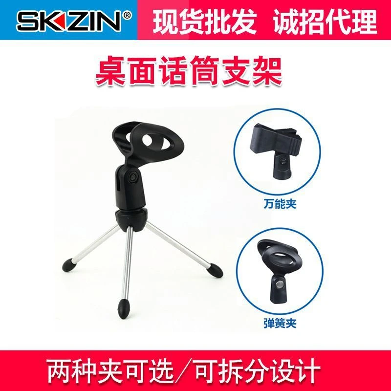 SKZIN 通用有线无线电容动圈话筒支架麦克风桌面三角架批发