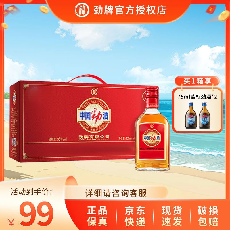劲牌中国劲酒【官方正品】白酒基酒精制礼盒发货小瓶易带35度125ml